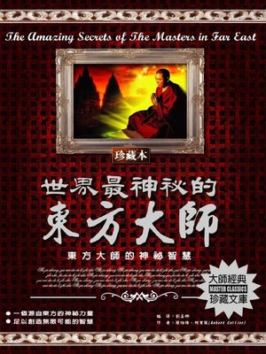cover image of 世界最神秘的東方大師